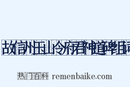 故信州玉山令府君神道碑组词是什么意思的图片